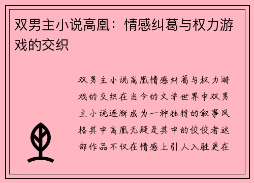 双男主小说高凰：情感纠葛与权力游戏的交织